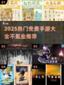 🎮2025最火免费手游推荐！不氪金也能玩爆全网💥