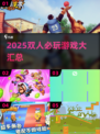 🔥2025双人必玩手游推荐！🎮情侣/闺蜜速来挑战