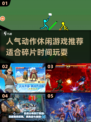 🔥2025最受欢迎动作休闲游戏推荐🎮