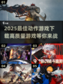 🔥2025最佳动作游戏下载推荐💥让你热血沸腾的高质量游戏清单！