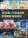 🦖爆款恐龙大战手游推荐2025！🔥高人气战争游戏下载来袭💥