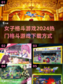 🔥2024热门女子格斗游戏下载秘籍💥