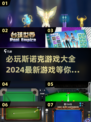 2024必玩斯诺克游戏🔥最新款全在这里！