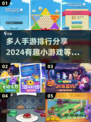 2024必玩🔥多人手游排行💥好玩到停不下来！