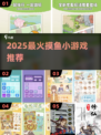 🔥2025摸鱼神游Top榜，打工人必备！🎮