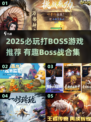 🔥2025必玩打BOSS游戏推荐💥🎮