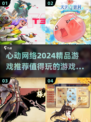 🔥心动网络2024必玩精品游戏合集🎮