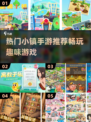 2024超🔥小镇手游推荐🎉下载分享来啦！