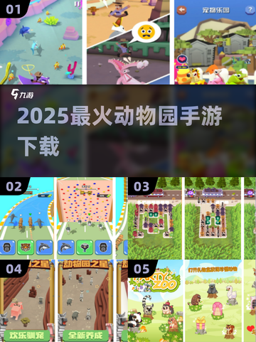 🔥2025最火动物园手游TOP榜🏆截图1