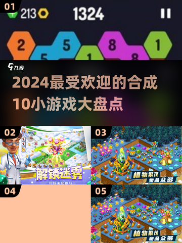 🔥2024超好玩的合成10小游戏推荐✨截图1