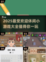 🔥2025超受欢迎休闲小游戏推荐，玩了就停不下来！🎮
