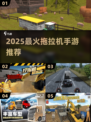 🎮2025最火拖拉机手游推荐！玩到停不下来
