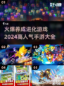 🔥2024超人气养成进化手游推荐🎮