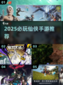 2025必玩仙侠手游🔥这五款你绝对不能错过！🎮