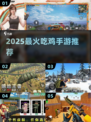 🔥2025最火吃鸡手游排行出炉！🎮