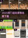 🔥2025最火国际象棋手游免费下！♟
