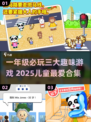 📚一年级必玩！2025超萌儿童游戏合集🎮