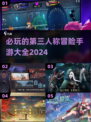 2024必玩🔥第三人称冒险手游大全💥