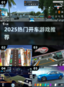 🚗2025最火开车游戏TOP10🔥