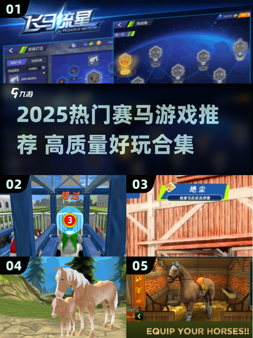2025最🔥赛马游戏合集🐎💥截图1