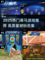 2025最🔥赛马游戏合集🐎💥