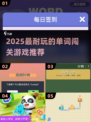 🔥2025最耐玩单词闯关游戏大汇总💥🎮📚