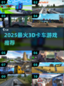 2025🔥超好玩的3D卡车游戏推荐！🎮