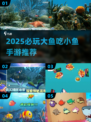 🔥2025最火大鱼吃小鱼手游榜单来袭！🐟💥