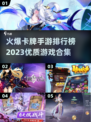 🔥2023必玩卡牌手游排行榜，顶级卡牌游戏合集✨