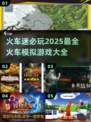 🔥2025超好玩火车模拟游戏推荐🎮