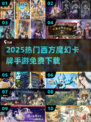 🔥免费魔幻卡牌手游推荐2025✨