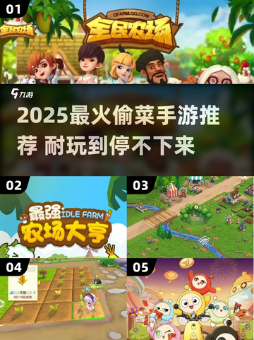2025最火偷菜手游🔥超耐玩推荐来袭！🎮💥截图1