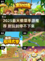 2025最火偷菜手游🔥超耐玩推荐来袭！🎮💥