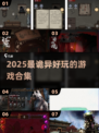 2025最🔥诡异游戏合集！胆小勿入👻🎮