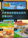 开罗游戏合集2025来了！🔥玩到停不下来🎮