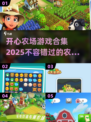 🔥2025最🔥开心农场游戏合集🎉下载玩到停不下来！