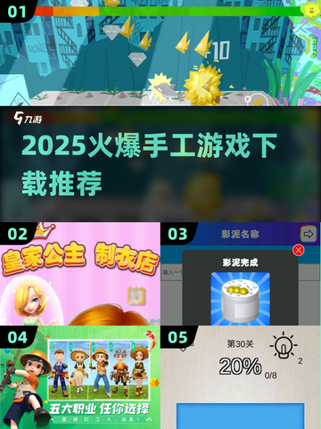 2025手工游戏大爆发💥🔥 有趣玩法全收录！截图1