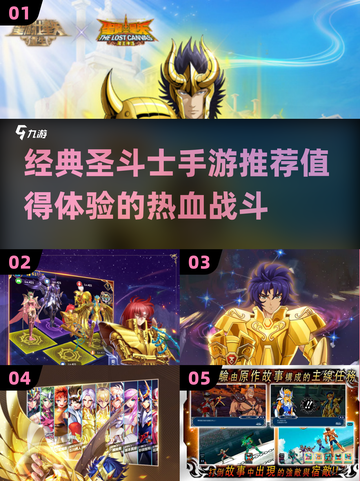 🔥2025必玩！经典圣斗士手游大揭秘⭐截图1