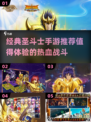 🔥2025必玩！经典圣斗士手游大揭秘⭐