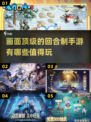 💥2025年必玩！画面炸裂的回合制手游🔥
