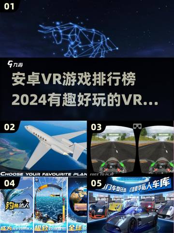 2024年必玩🔥安卓VR游戏排行榜✨截图1