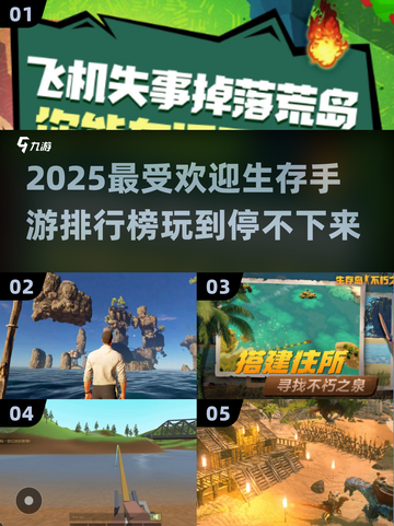 🔥2025最受欢迎生存手游排行榜，玩到停不下来！🎮截图1