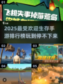 🔥2025最受欢迎生存手游排行榜，玩到停不下来！🎮