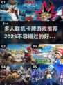 🔥2025最🔥联机卡牌游戏下载汇总
