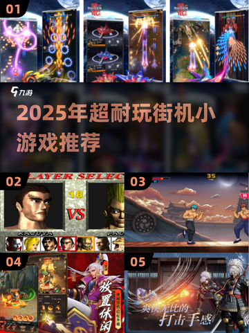 🔥2025最火街机游戏TOP榜💥怀旧闯关爽到爆！🎮截图1