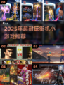 🔥2025最火街机游戏TOP榜💥怀旧闯关爽到爆！🎮