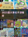 🔥2025超火单机手游大集合💥🎮