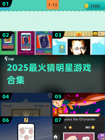 🔥2025最火猜明星游戏来袭！🎮截图1