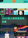 🔥2025最火猜明星游戏来袭！🎮
