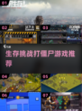 打僵尸游戏推荐🎉2025生存剧情大全ombie